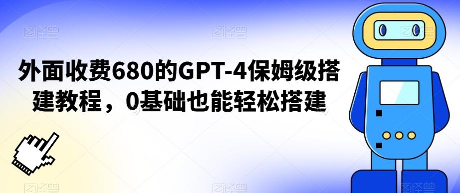 外面收费680的GPT-4保姆级搭建教程，0基础也能轻松搭建【揭秘】-小艾网创
