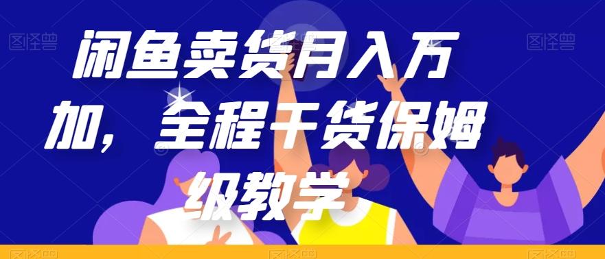 闲鱼卖货月入万加，全程干货保姆级教学【揭秘】-小艾网创