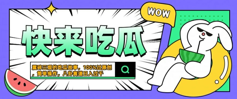 震碎三观的吃瓜故事，一键生成100%过原创，猎奇八卦赛道，简单操作日入几张【揭秘】-小艾网创