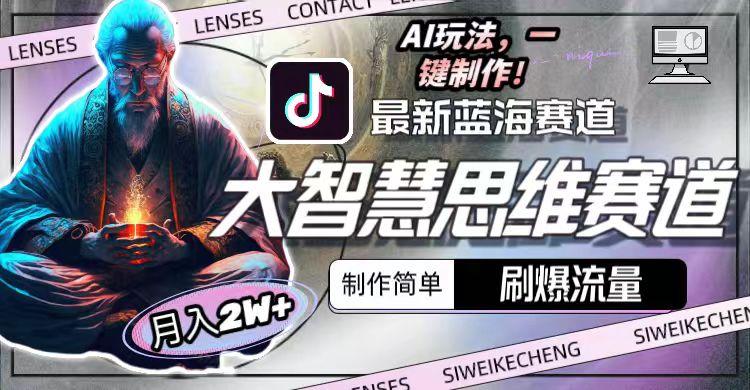 最新大智慧思维赛道AI玩法，刷爆流量，制作简单，小白月入2w+-小艾网创