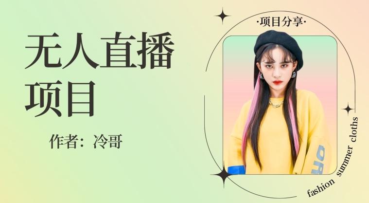 无人直播，24小时无脑挂机，一个月1w+-小艾网创