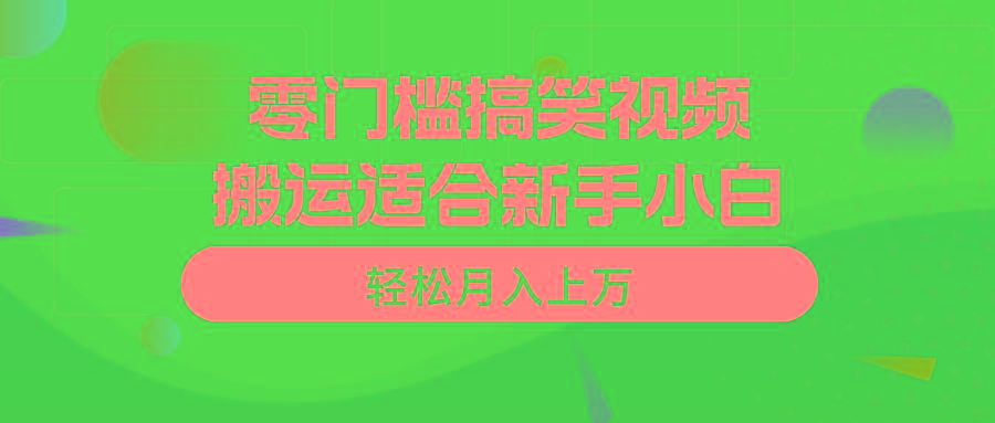 零门槛搞笑视频搬运，轻松月入上万，适合新手小白-小艾网创