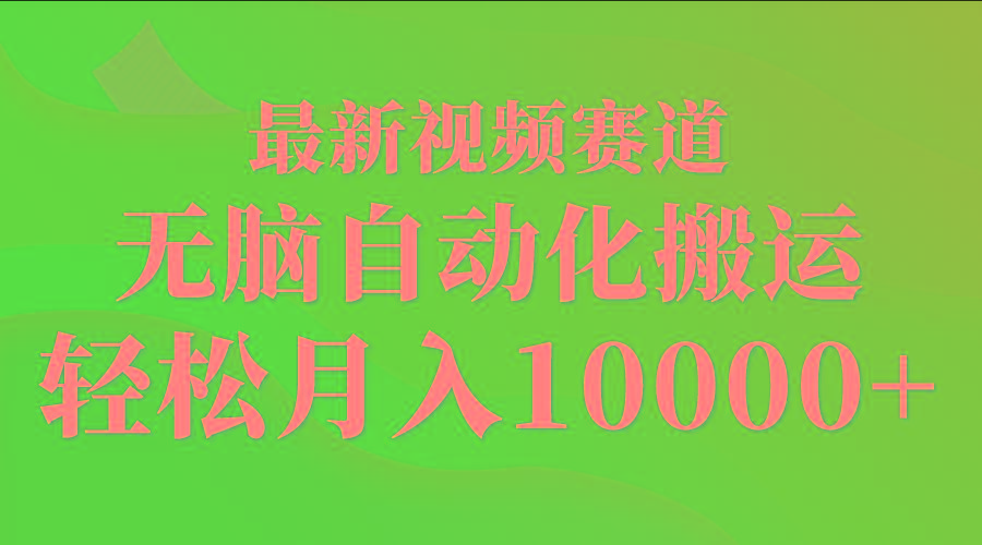 (9446期)最新视频赛道 无脑自动化搬运 轻松月入10000+-小艾网创