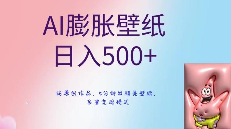 AI膨胀壁纸日入500+，纯原创作品，5分钟出精美壁纸，多重变现模式【揭秘】-小艾网创