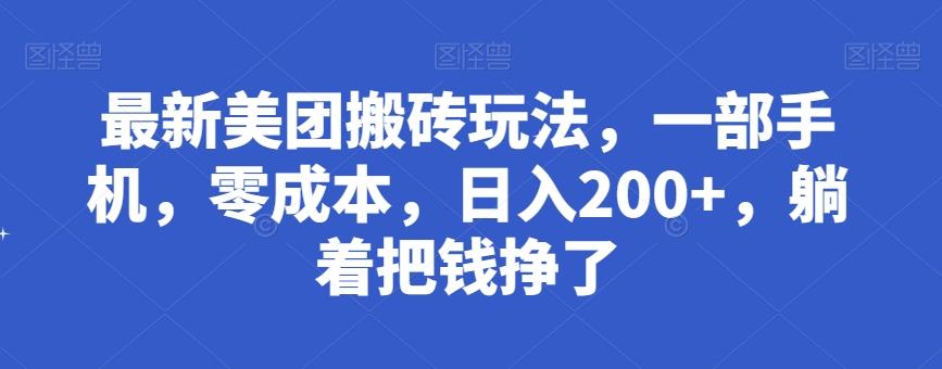 最新美团搬砖玩法，一部手机，零成本，日入200+，躺着把钱挣了-小艾网创
