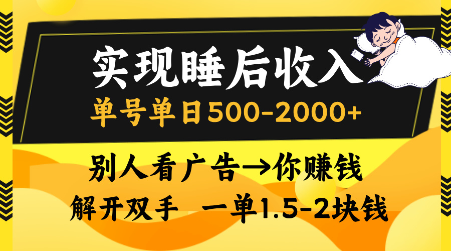 实现睡后收入，单号单日500-2000+,别人看广告＝你赚钱，无脑操作，一单...-小艾网创