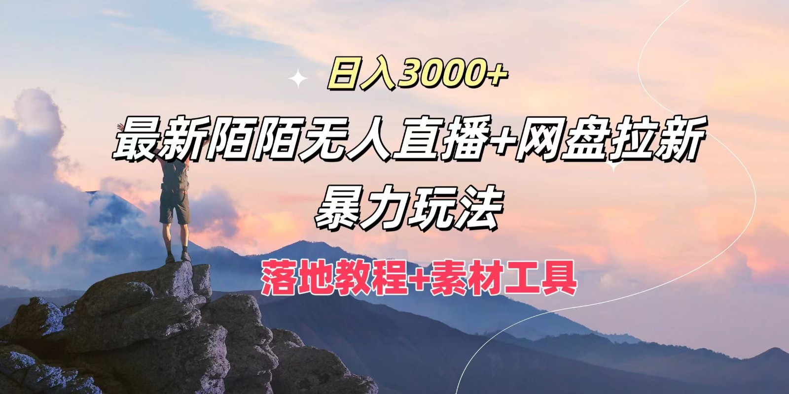 日入3000+，最新陌陌无人直播+网盘拉新暴力玩法，落地教程+素材工具-小艾网创