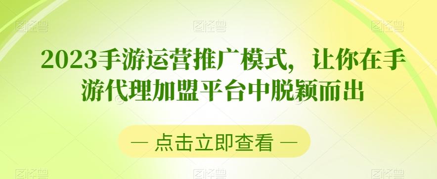 2023手游运营推广模式，让你在手游代理加盟平台中脱颖而出-小艾网创