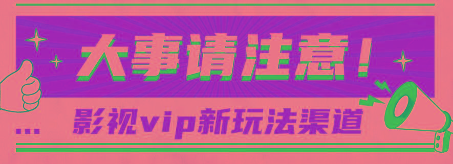 借助影视vip会员做网盘拉新，无脑搬运，蹭热点日赚500+-小艾网创