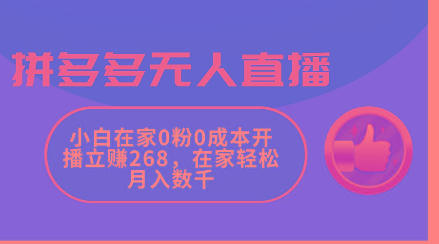 拼多多无人直播，小白在家0粉0成本开播立赚268，在家轻松月入数千-小艾网创