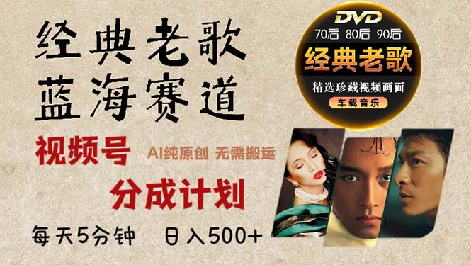 2024年最新经典老歌赛道，视频号分成计划收益拿到手软，AI纯原创作品，…-小艾网创