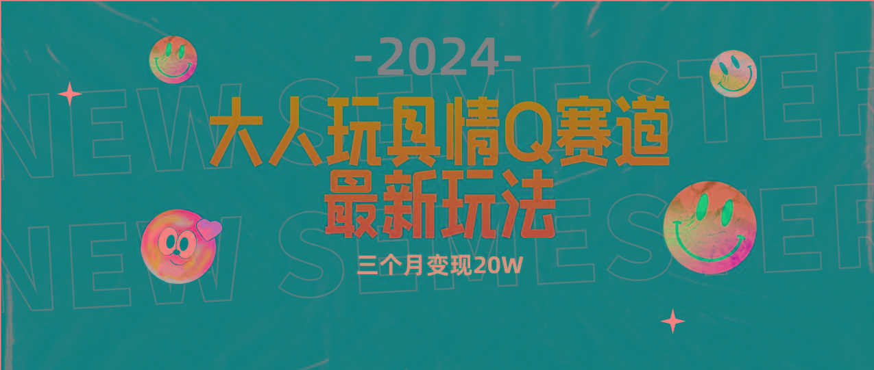 (9490期)全新大人玩具情Q赛道合规新玩法 零投入 不封号流量多渠道变现 3个月变现20W-小艾网创