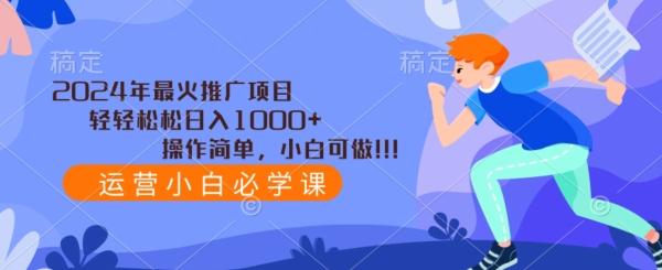 2024年最火推广项目，轻轻松松日入1000+，操作简单，小白可做-小艾网创