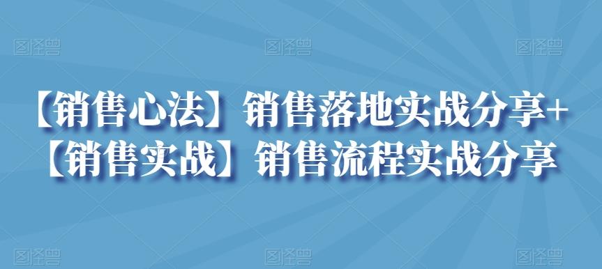 【销售心法】销售落地实战分享+【销售实战】销售流程实战分享-小艾网创