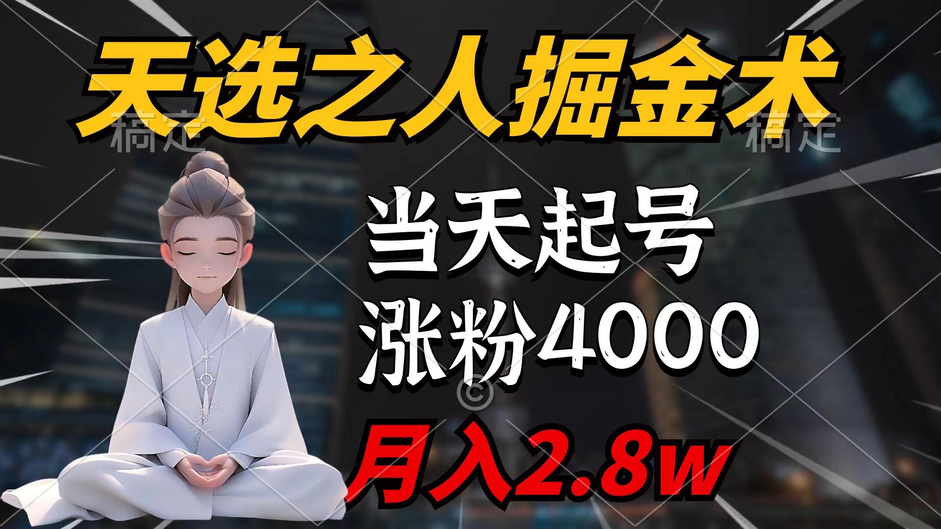 (9613期)天选之人掘金术，当天起号，7条作品涨粉4000+，单月变现2.8w天选之人掘…-小艾网创
