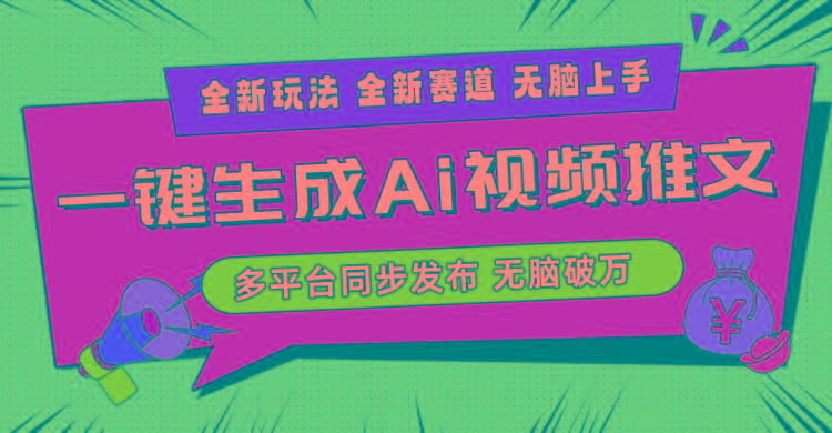 2024-Ai三分钟一键视频生成，高爆项目，全新思路，小白无脑月入轻松过万+-小艾网创