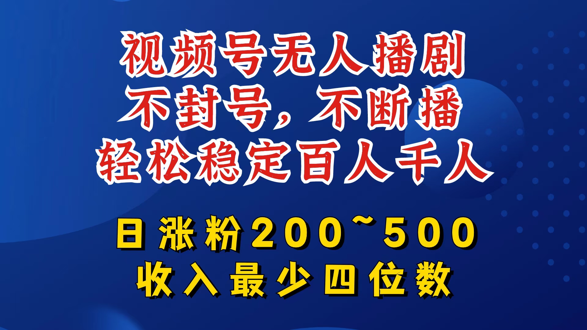 视频号无人播剧，不封号，不断播，轻松稳定百人千人，日涨粉200~500，收入最少四位数【揭秘】-小艾网创