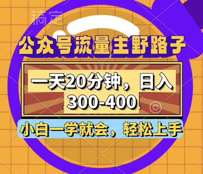 公众号流量主野路子玩法，一天20分钟，日入300~400，小白一学就会-小艾网创