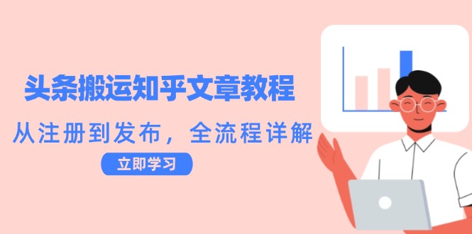 头条搬运知乎文章教程：从注册到发布，全流程详解-小艾网创