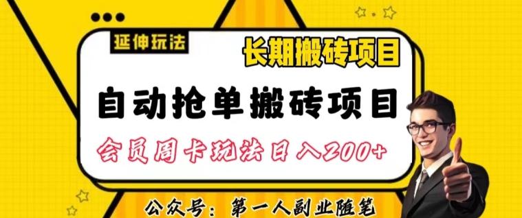 自动抢单搬砖项目2.0玩法超详细实操，一个人一天可以搞轻松一百单左右【揭秘】-小艾网创