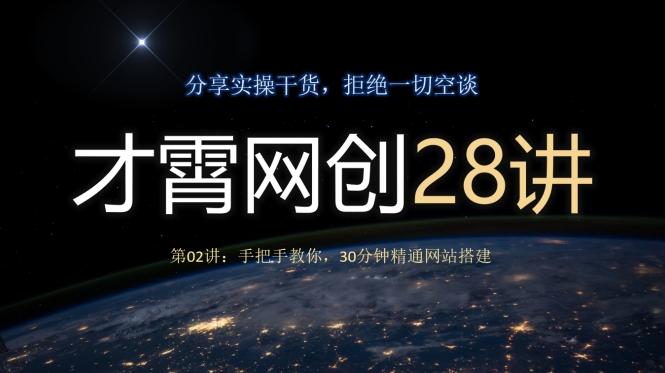 才霄网创28讲第02讲：手把手教你，30分钟精通网站搭建-小艾网创