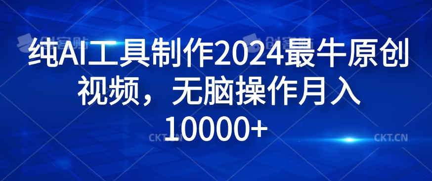 纯AI工具制作2024最牛原创视频，无脑操作月入1W+【揭秘】-小艾网创