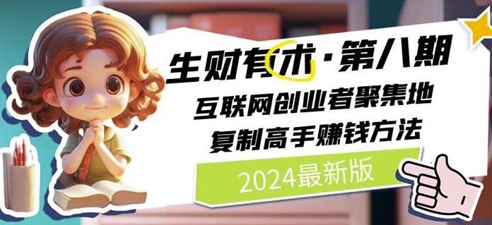 2024生财有术·第八期 互联网创业者聚集地，复制高手赚钱方法(7月更新)-小艾网创