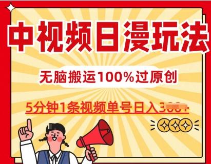中视频日漫玩法，条条爆款5分钟1条，100%过原创，单号日入3张【揭秘】-小艾网创