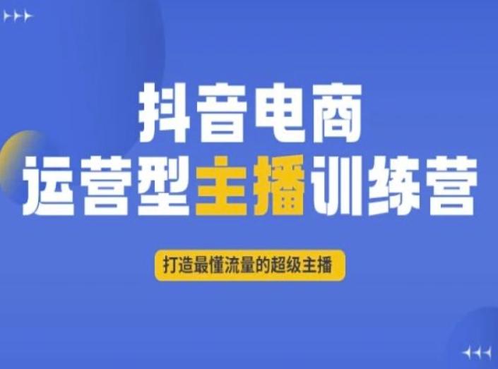 抖音电商运营型主播训练营，打造最懂流量的超级主播-小艾网创