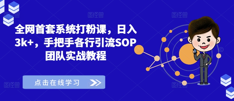 全网首套系统打粉课，日入3k+，手把手各行引流SOP团队实战教程-小艾网创