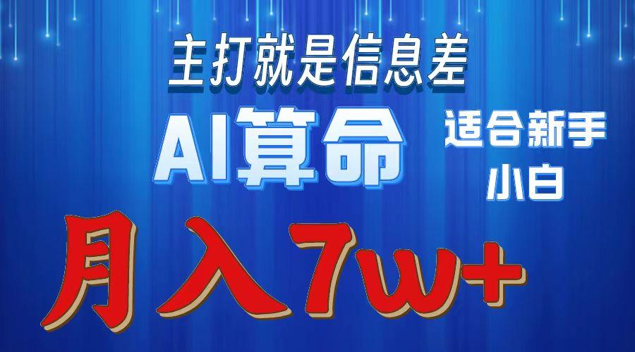 2024年蓝海项目AI算命，适合新手，月入7w-小艾网创