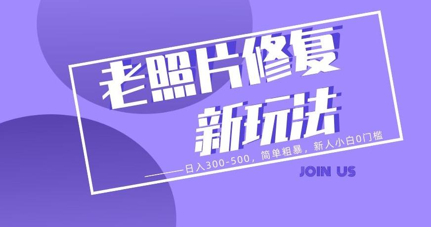 老照片修复新玩法，日入300-500，简单粗暴，新人小白0门槛-小艾网创
