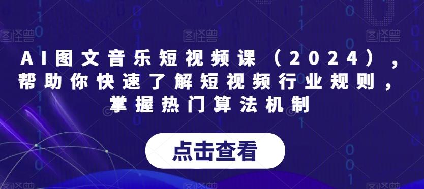 AI图文音乐短视频课(2024),帮助你快速了解短视频行业规则，掌握热门算法机制-小艾网创