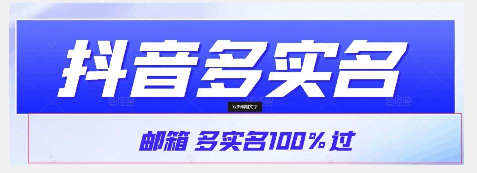 【原创首发】抖音邮箱多实名100%过，抖音多实名的方法，自测【揭秘】-小艾网创
