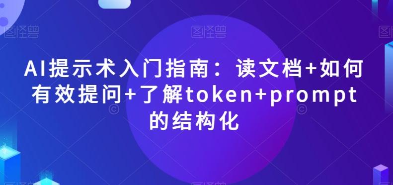 AI提示术入门指南：读文档+如何有效提问+了解token+prompt的结构化【揭秘】-小艾网创
