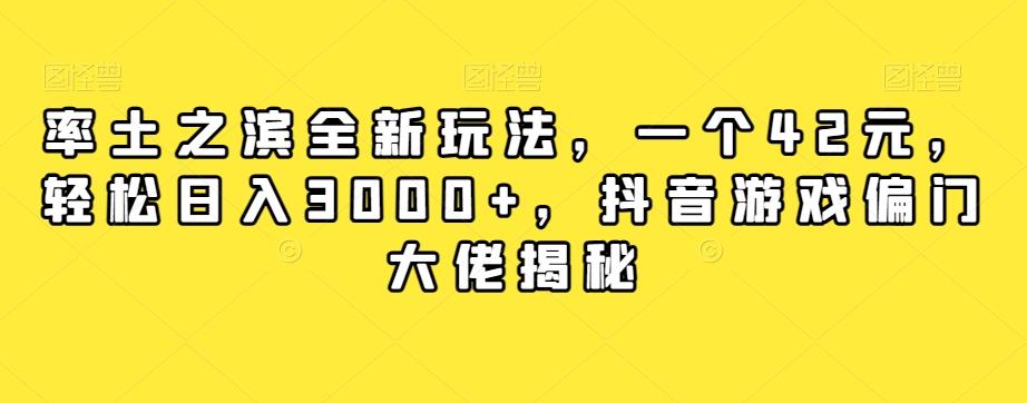 率土之滨全新玩法，一个42元，轻松日入3000+，抖音游戏偏门大佬揭秘-小艾网创