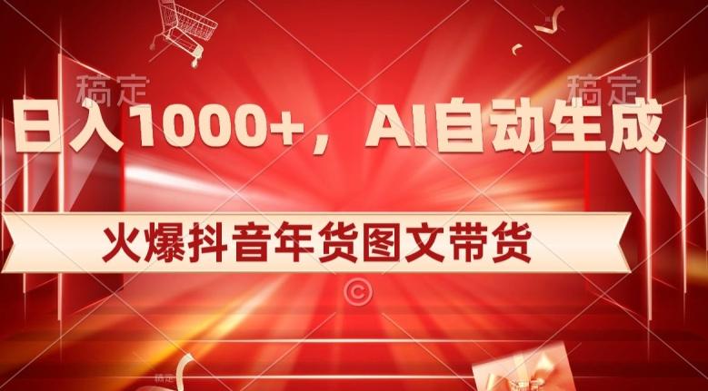 10日入1000+火爆抖音年货图文带货，AI自动生成自己的年货原创图文【揭秘】-小艾网创