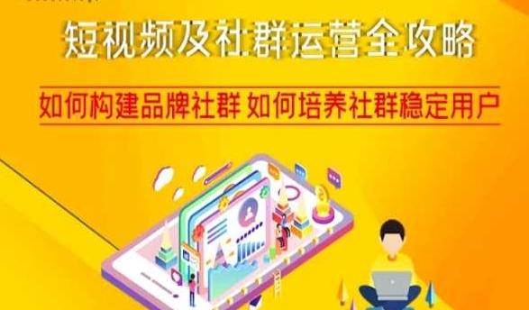 短视频及社群运营全攻略，如何构建品牌社群如何培养社群稳定用户-小艾网创