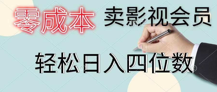 零成本卖影视会员，一天卖出上百单，轻松日入四位数-小艾网创