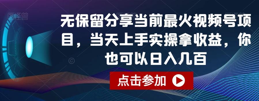 无保留分享当前最火视频号项目，当天上手实操拿收益，你也可以日入几百【揭秘】-小艾网创