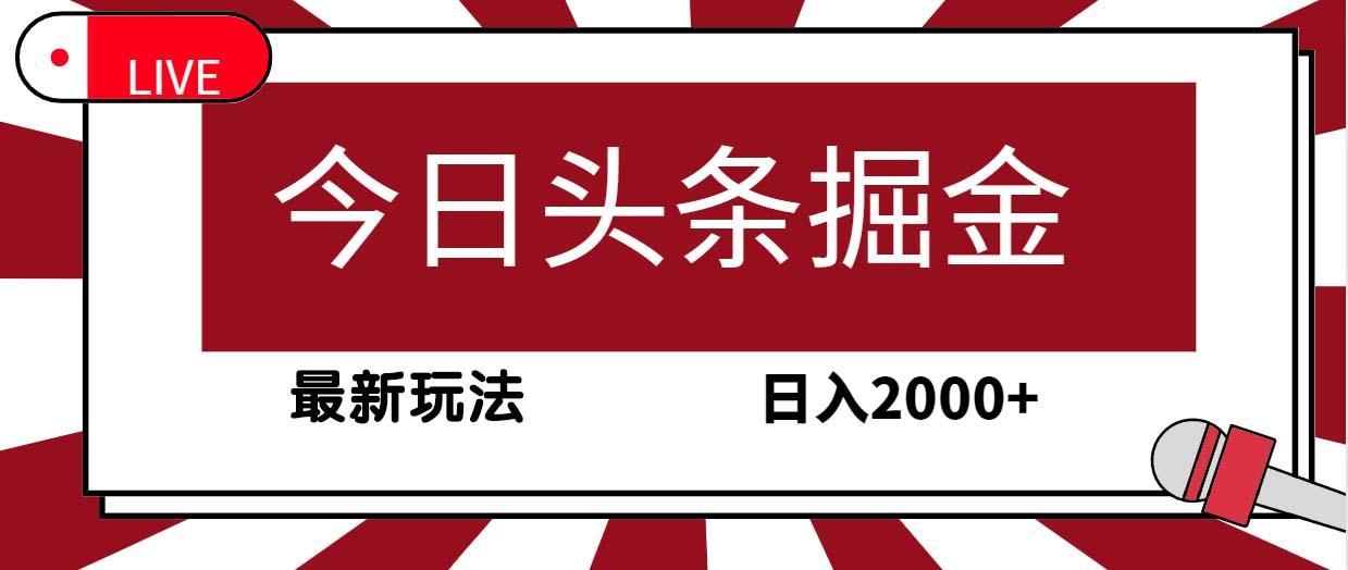 (9832期)今日头条掘金，30秒一篇文章，最新玩法，日入2000+-小艾网创