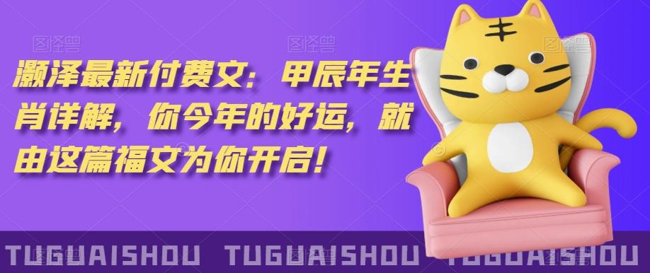 ‮泽灏‬最新‮费付‬文：甲‮年辰‬生肖详解，‮今你‬年的好运，就‮这由‬篇福文‮你为‬开启！-小艾网创