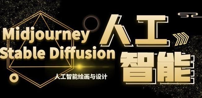MJ+Stable Diffusion人工智能绘画与设计第6期AIGC课程-小艾网创