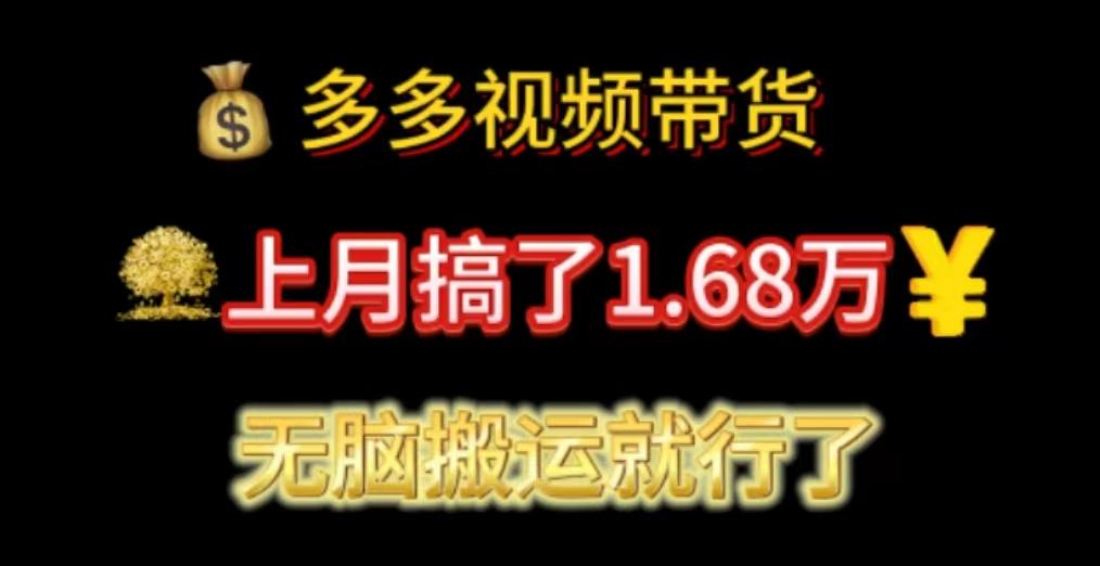 多多视频带货：上月搞了1.68万，无脑搬运就行了-小艾网创
