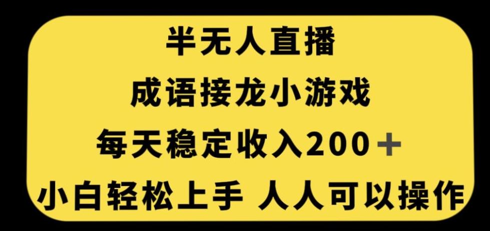 无人直播成语接龙小游戏，每天稳定收入200+，小白轻松上手人人可操作-小艾网创