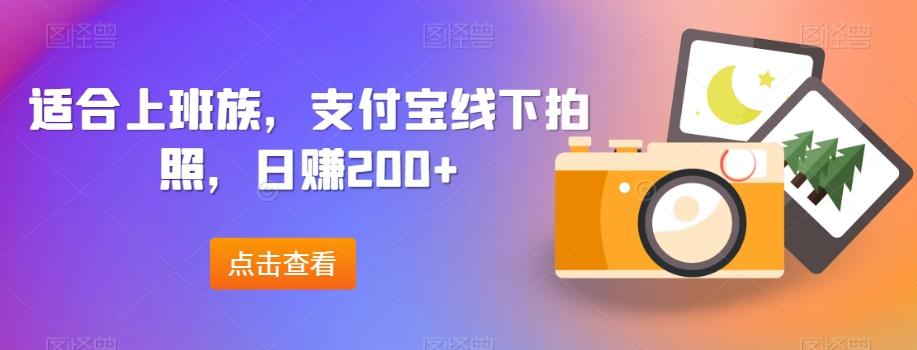 适合上班族，支付宝线下拍照，日赚200+-小艾网创