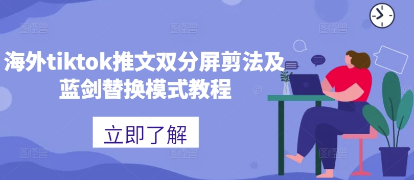 海外tiktok推文双分屏剪法及蓝剑替换模式教程-小艾网创