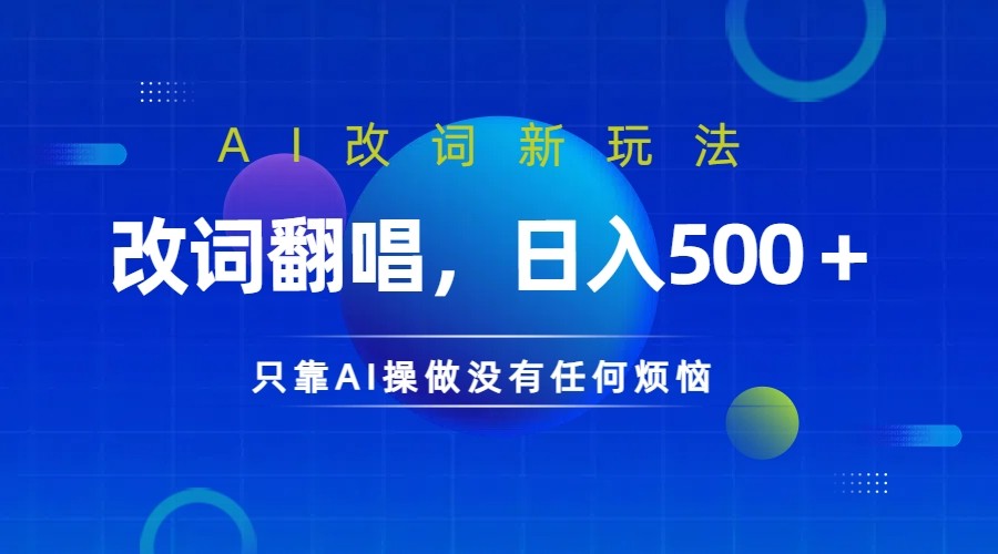 仅靠AI拆解改词翻唱！就能日入500＋ 火爆的AI翻唱改词玩法来了-小艾网创