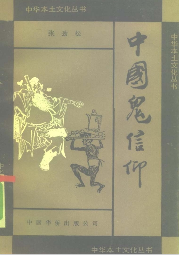 中国鬼信仰pdf-小艾网创