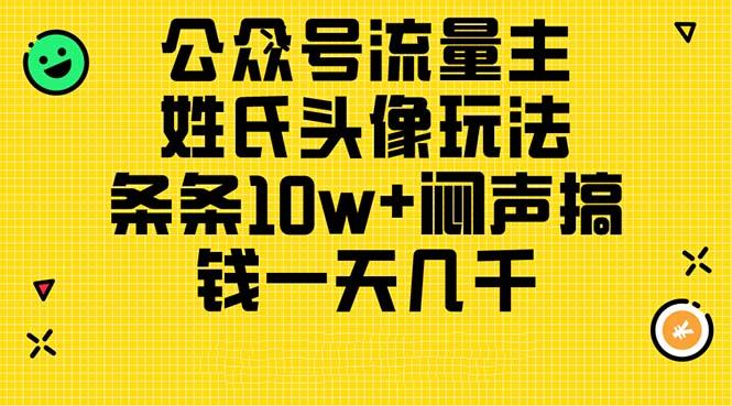 公众号流量主，姓氏头像玩法，条条10w+闷声搞钱一天几千，详细教程-小艾网创
